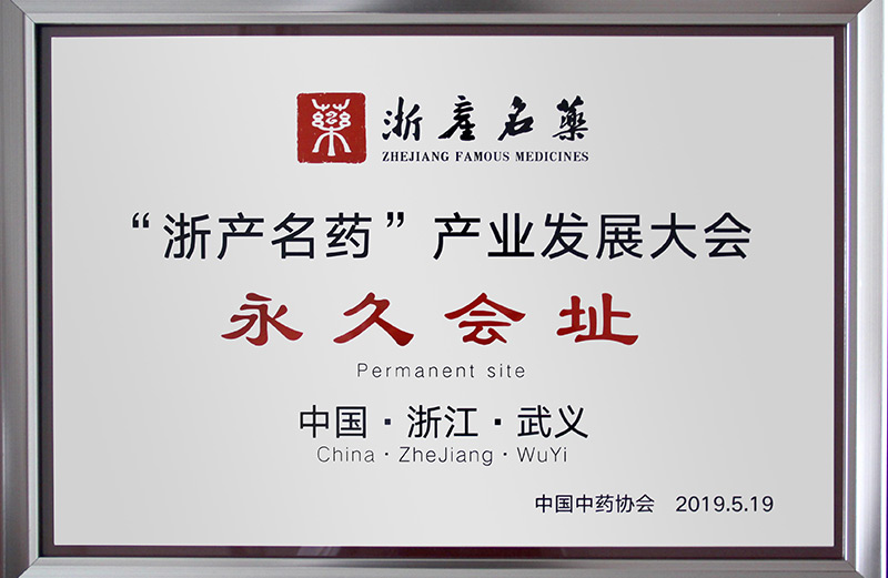 浙產(chǎn)名藥永久會址