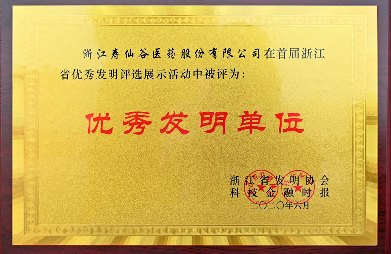 浙江省優(yōu)秀發(fā)明單位